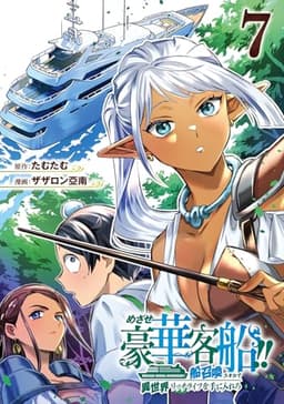 めざせ豪華客船!! ~船召喚スキルで異世界リッチライフを手に入れろ~(7) (Gファンタジーコミックス)