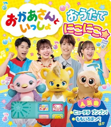 おかあさんといっしょ　おうたで　にこにこ☆ (単行本 589)