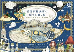 空想街雑貨店の旅する塗り絵POSTCARD BOOK (大人の塗り絵シリーズ)