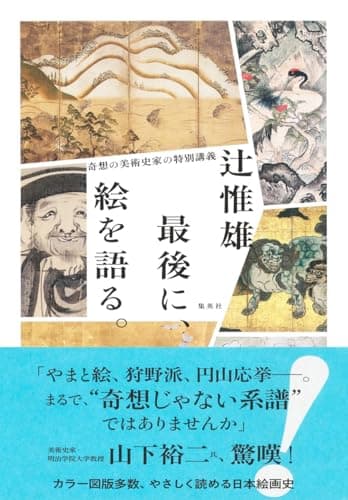 最後に、絵を語る。 奇想の美術史家の特別講義