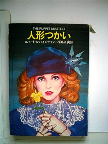 人形つかい (1976年) (ハヤカワ文庫SF)