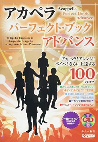 アカペラ! アレンジ! ボイパ! さらに上達する100のコツ アカペラ・パーフェクト・ブック 〜アドバンス〜〔CD付〕