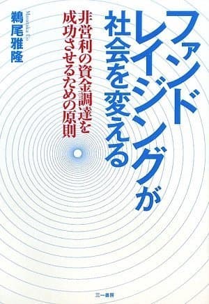 「ファンドレイジングが社会を変える」