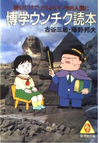 博学ウンチク読本 (広済堂文庫―ヒューマン・セレクト) (廣済堂文庫 フ 1-4)