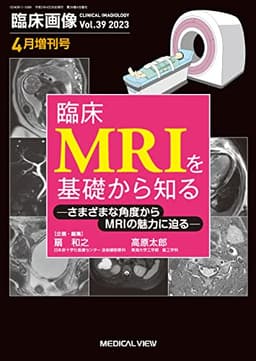 臨床画像 2023年4月増刊号 特集：臨床MRIを基礎から知る さまざまな角度からMRIの魅力に迫る