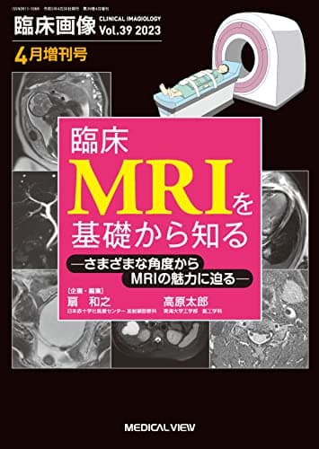 臨床画像 2023年4月増刊号 特集：臨床MRIを基礎から知る さまざまな角度からMRIの魅力に迫る