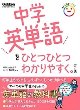 中学英単語をひとつひとつわかりやすく。 改訂版 (中学ひとつひとつわかりやすく)