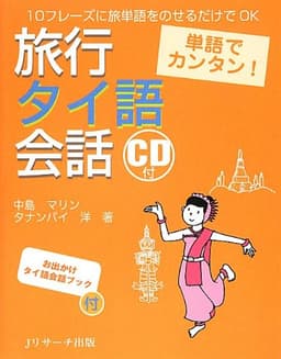 単語でカンタン! 旅行タイ語会話