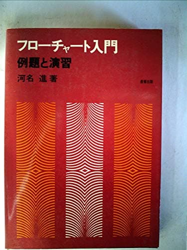フローチャート入門―例題と演習 (1973年)