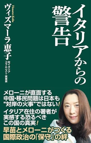 イタリアからの警告 (WAC BUNKO B 435)