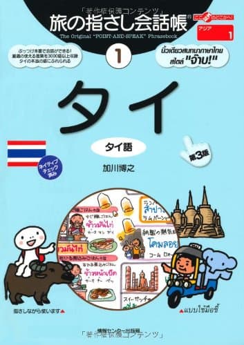 旅の指さし会話帳1 タイ [第3版] (旅の指さし会話帳シリーズ)