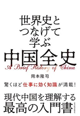 世界史とつなげて学ぶ　中国全史