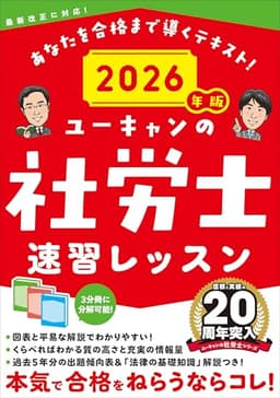ユーキャンの社労士 速習レッスン 2026年版【「法律の基礎知識」解説つき】 (ユーキャンの資格試験シリーズ)