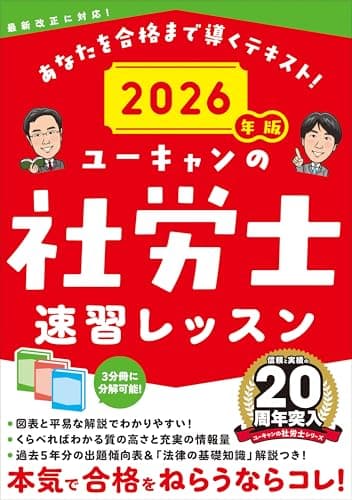 ユーキャンの社労士 速習レッスン 2026年版【「法律の基礎知識」解説つき】 (ユーキャンの資格試験シリーズ)