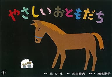 やさしいおともだち (紙芝居ベストセレクション 第2集)