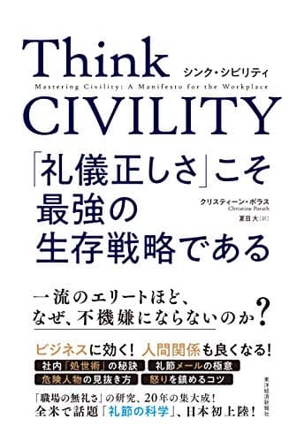 Think CIVILITY(シンク シビリティ) 「礼儀正しさ」こそ最強の生存戦略である