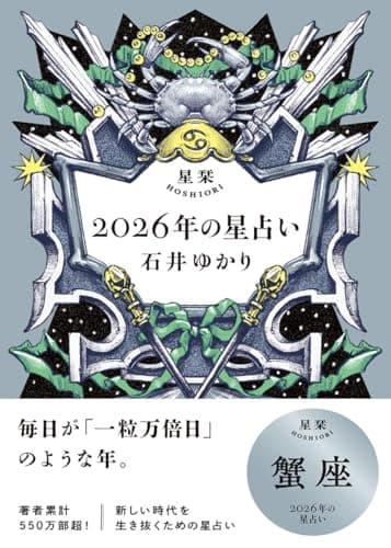 星栞　2026年の星占い　蟹座