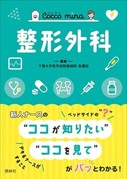 整形外科 (Cocco mina)