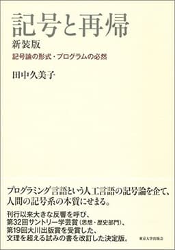 記号と再帰 新装版: 記号論の形式・プログラムの必然