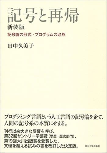 記号と再帰 新装版: 記号論の形式・プログラムの必然