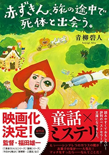 赤ずきん、旅の途中で死体と出会う。 (双葉文庫)