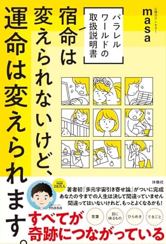 W特典付き![パラレルワールドの取扱説明書]　宿命は変えられないけど、運命は変えられます。