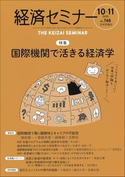 経済セミナー2025年10・11月号　通巻 746号【特集】国際機関で活きる経済学