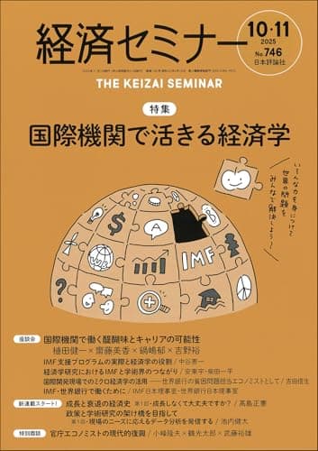 経済セミナー2025年10・11月号　通巻 746号【特集】国際機関で活きる経済学