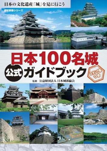 日本100名城公式ガイドブック スタンプ帳つき(歴史群像シリーズ)