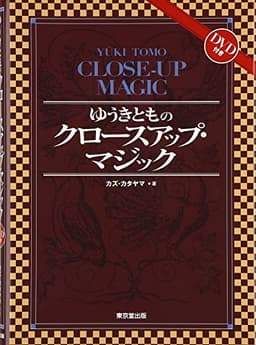 ゆうきとものクロ-スアップ・マジック