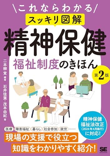 これならわかる〈スッキリ図解〉精神保健福祉制度のきほん 第2版