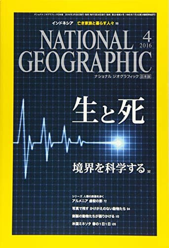 NATIONAL GEOGRAPHIC (ナショナル ジオグラフィック) 日本版 2016年 4月号 [雑誌]