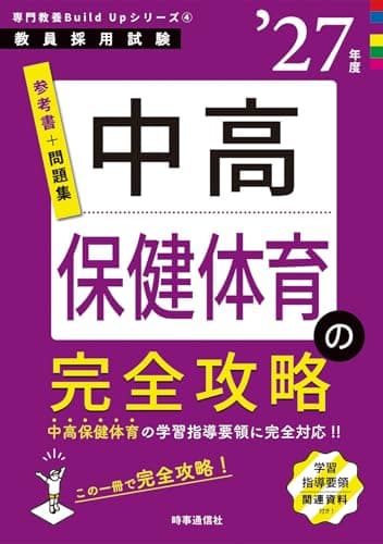 専門教養Build Upシリーズ4 「中高保健体育の完全攻略 2027年度版」 (教員採用試験専門教養Build Upシリーズ)