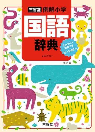 三省堂 例解小学国語辞典 第八版 オンライン辞書つき オールカラー