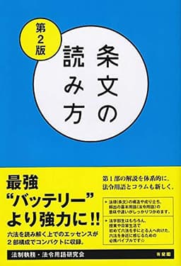 条文の読み方〔第2版〕