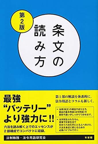 条文の読み方〔第2版〕