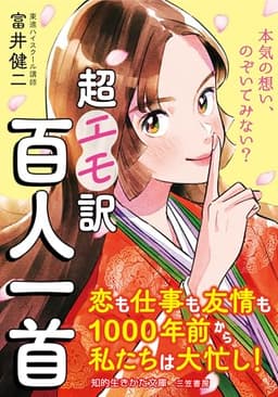 超エモ訳 百人一首　恋も仕事も友情も1000年前から私たちは大忙し！ (知的生きかた文庫)