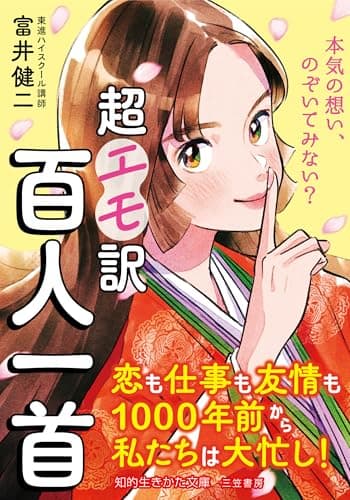 超エモ訳 百人一首　恋も仕事も友情も1000年前から私たちは大忙し！ (知的生きかた文庫)