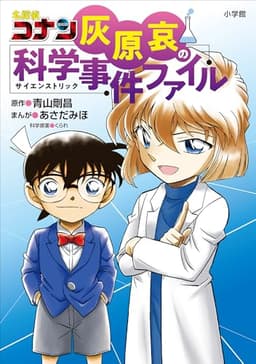 名探偵コナン　灰原哀の科学事件ファイル (名探偵コナン・学習まんが)