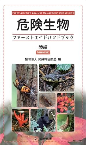 危険生物ファーストエイドハンドブック 陸編 増補改訂版