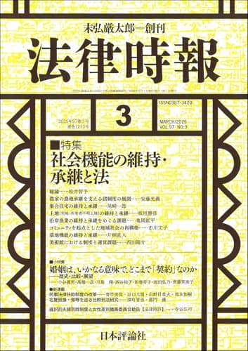 法律時報2025年3月号　通巻 1213号【特集】社会機能の維持・承継と法