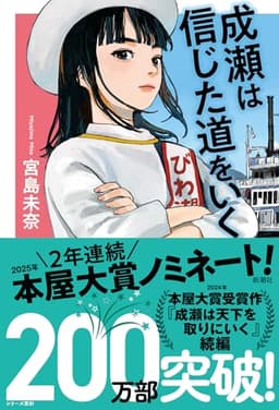 成瀬は信じた道をいく