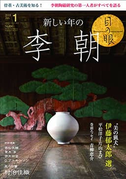 月刊目の眼 2018年1月号 (新しい年の李朝)