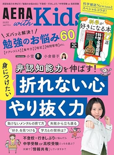 AERA with Kids (アエラ ウィズ キッズ) 2024年 秋号 [雑誌]