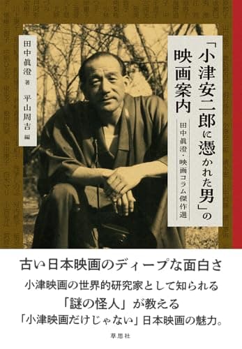「小津安二郎に憑かれた男」の映画案内: 田中眞澄・映画コラム傑作選