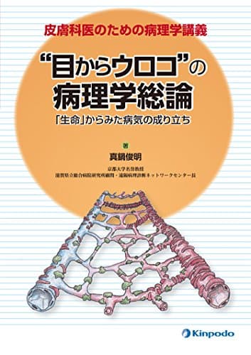 皮膚科医のための病理学講義 “目からウロコ"の病理学総論 「生命」からみた病気の成り立ち