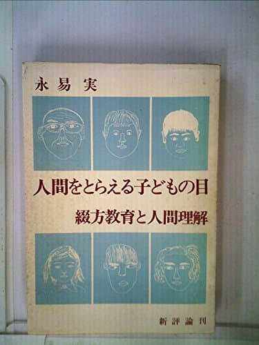 人間をとらえる子どもの目―綴方教育と人間経営 (1975年)