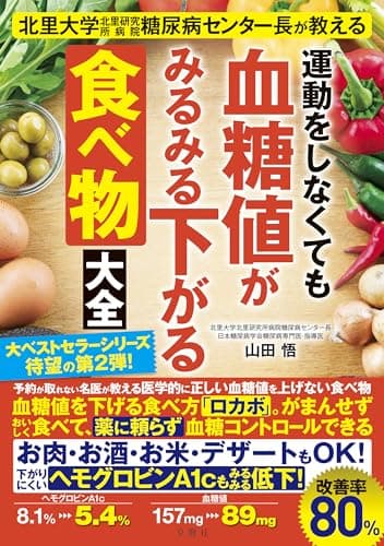 北里大学北里研究所病院糖尿病センター長が教える　運動をしなくても血糖値がみるみる下がる食べ物大全