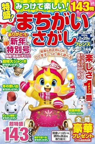 みつけて楽しい! まちがいさがしフレンズ 2025年 01月号 [雑誌]