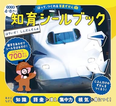 はって、つくれる写真ずかん　知育シールブック　はやいぞ！しんかんせん編
